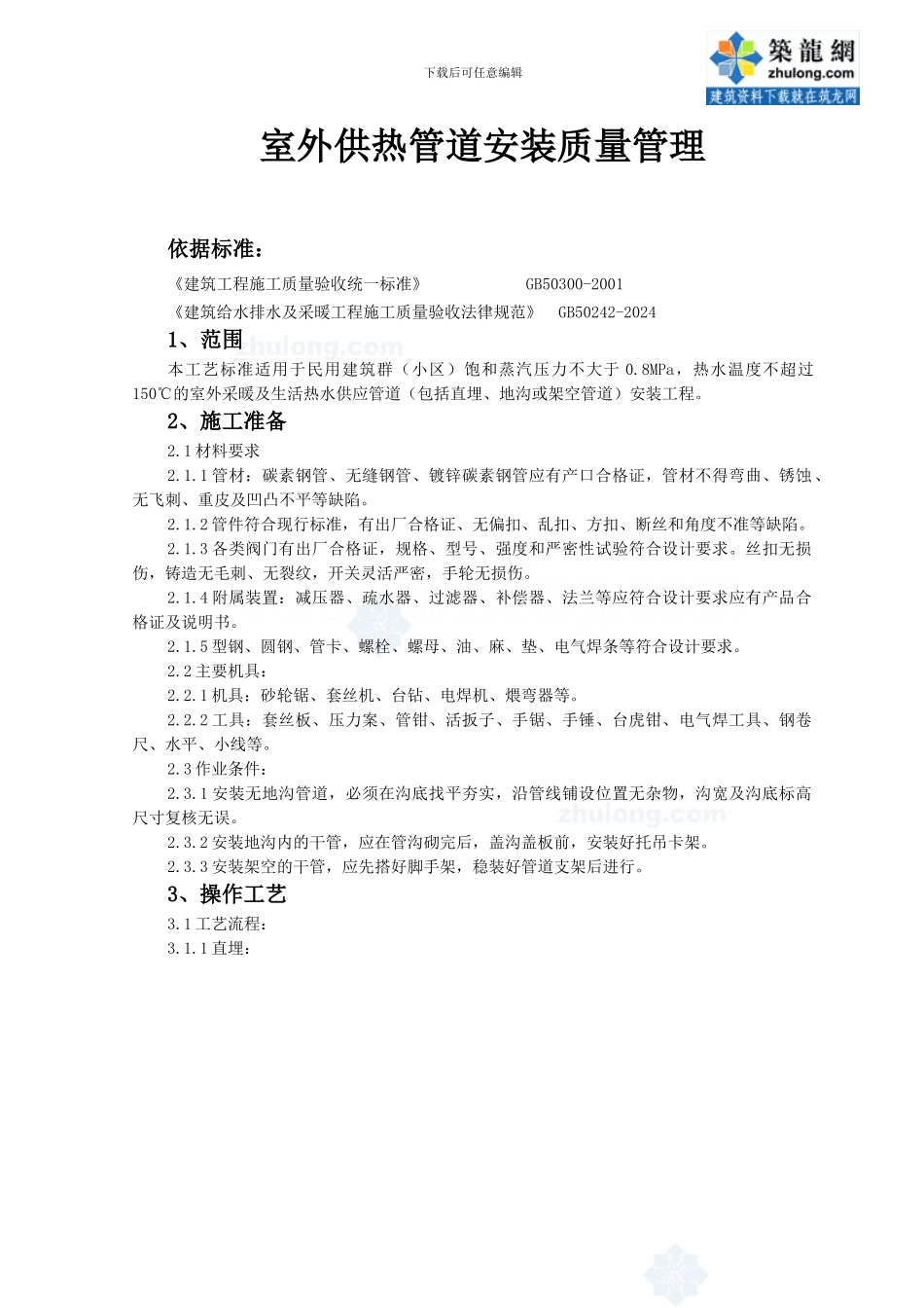 04-2-室外供热管道安装质量管理-secret_第1页