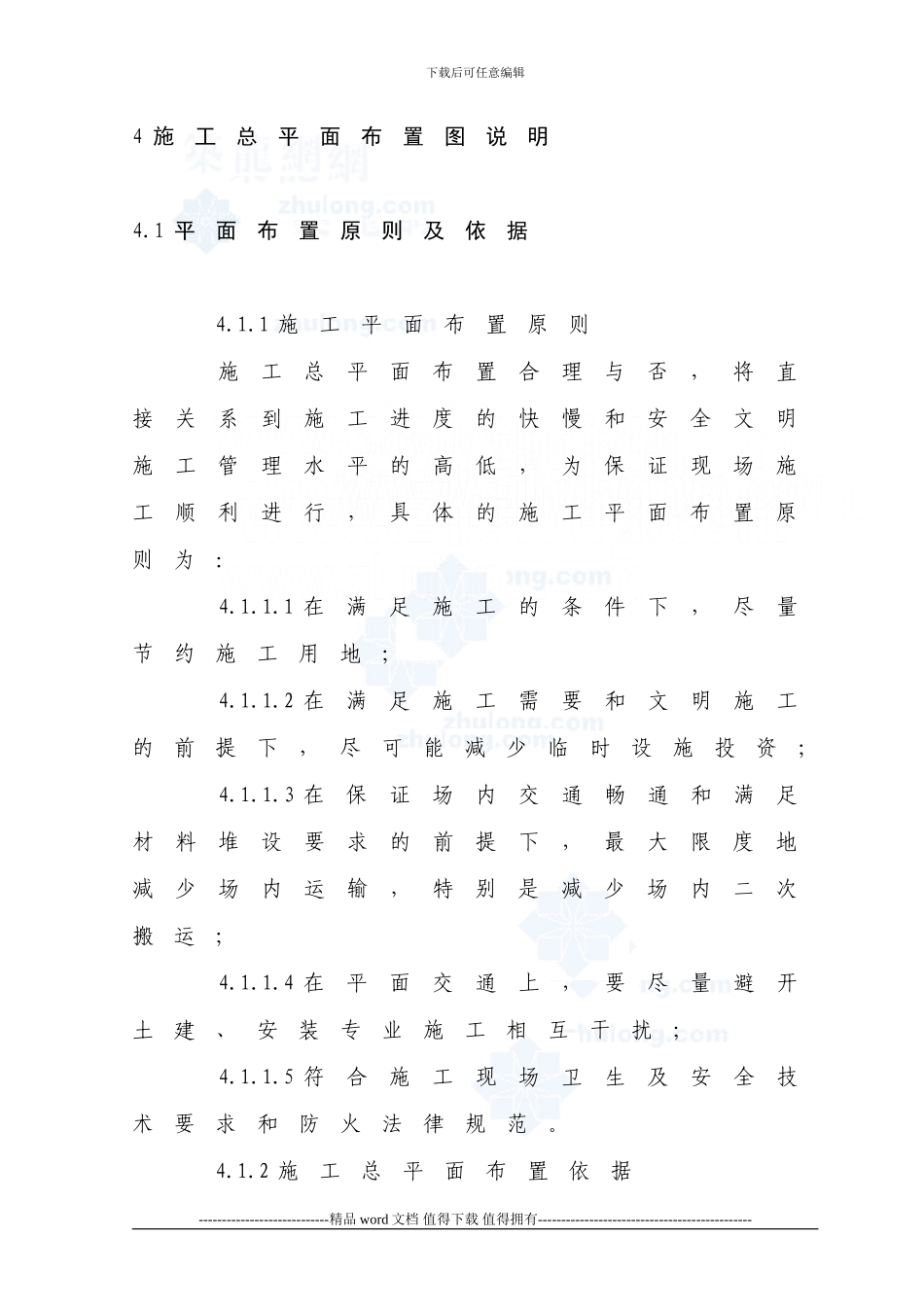 04-第四章-施工总平面布置图说明-secret_第1页