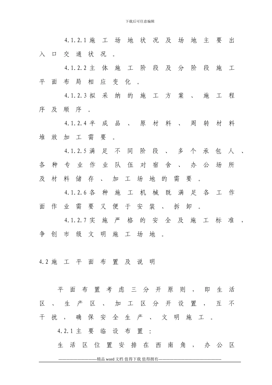 04-第四章-施工总平面布置图说明-secret_第2页