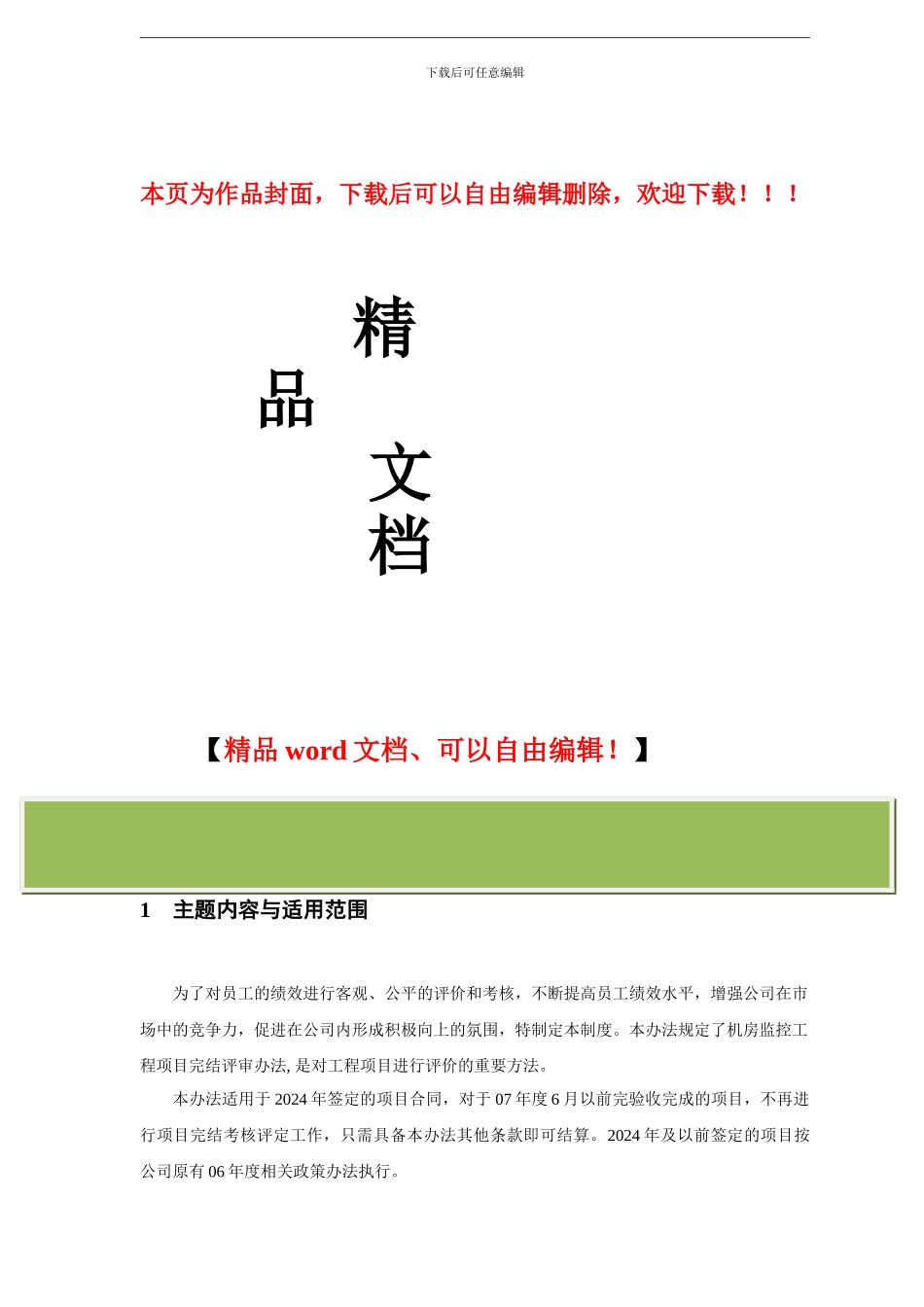 04-工程项目考核及奖金结算发放办法_第1页