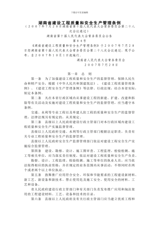 04-湖南省建设工程质量和安全生产管理条例
