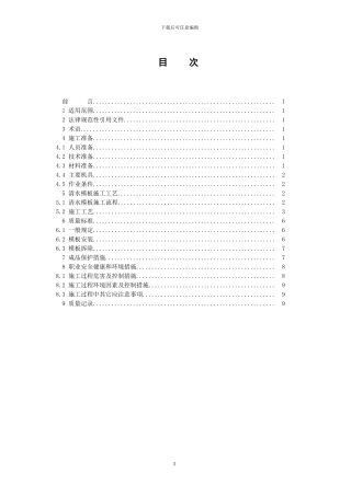 043清水模板施工工艺标准