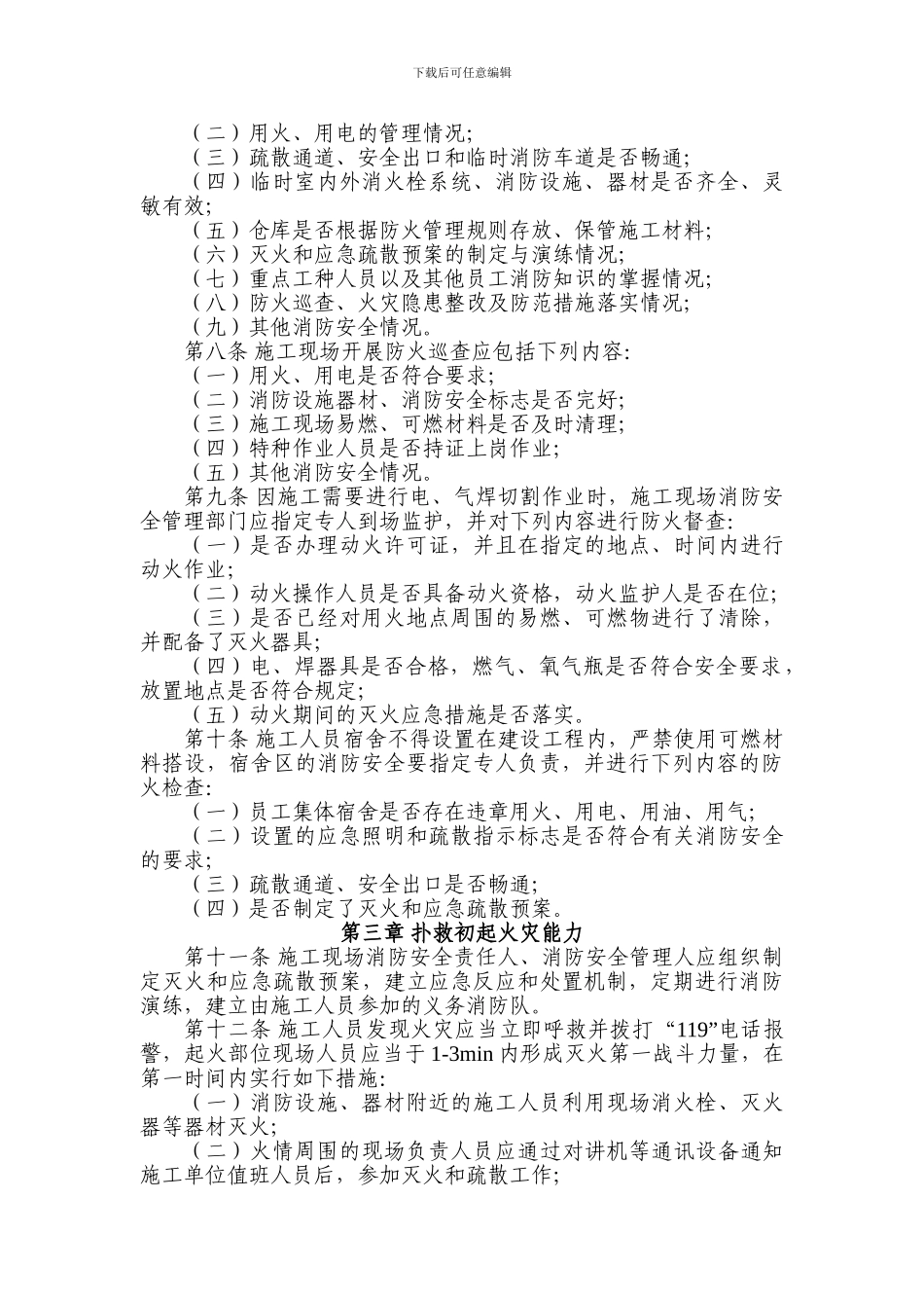 04关于转发《建筑工程施工现场消防安全“四个能力”建设标准》的通知_第2页