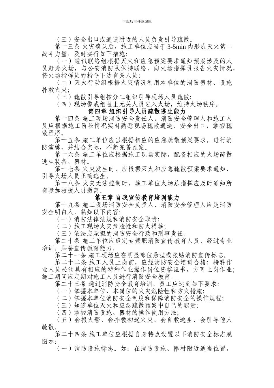 04关于转发《建筑工程施工现场消防安全“四个能力”建设标准》的通知_第3页