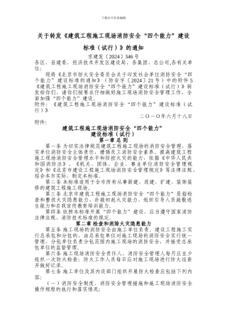 04关于转发《建筑工程施工现场消防安全“四个能力”建设标准》的通知