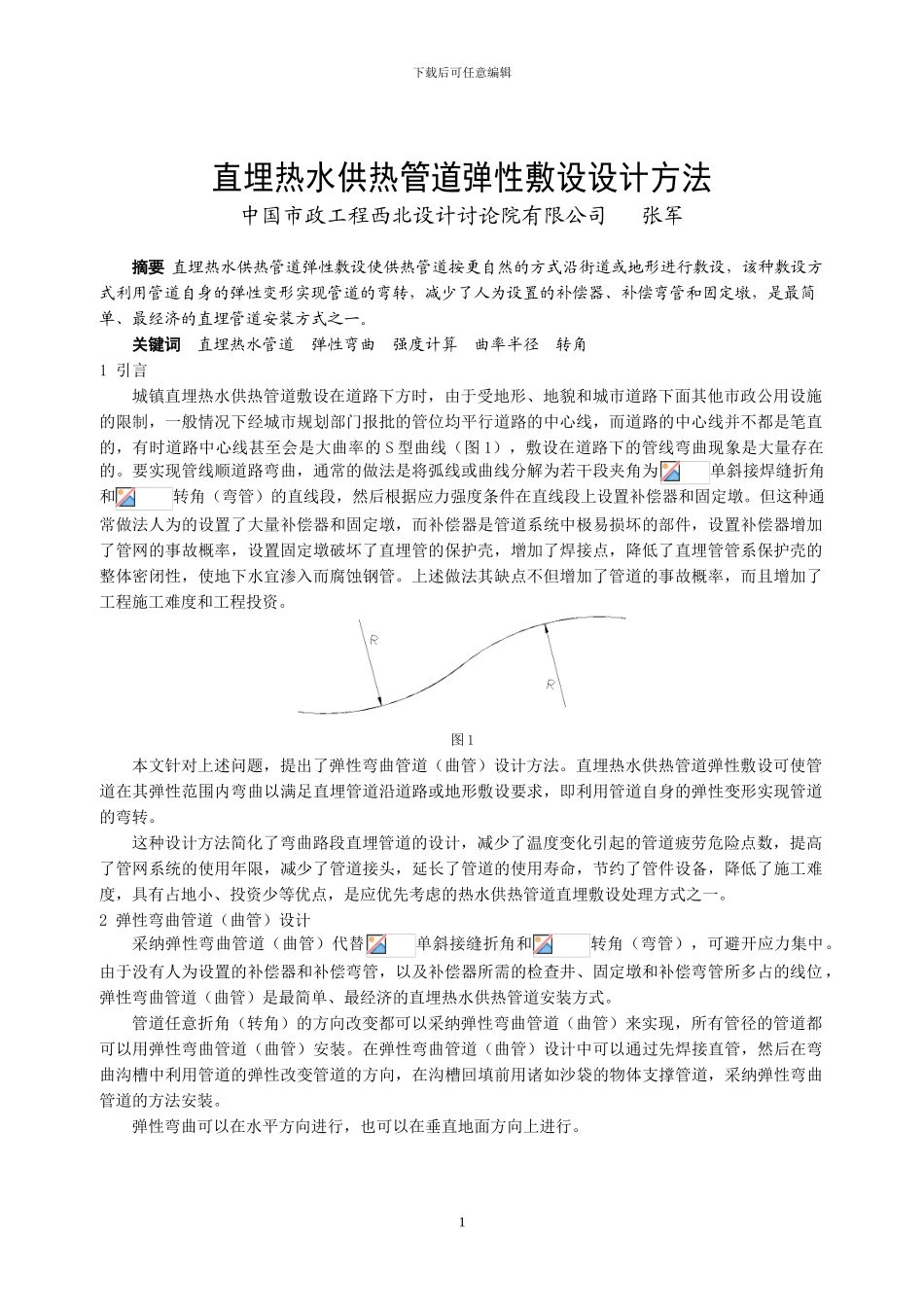 049-直埋热水供热管道弹性敷设设计方法_第1页