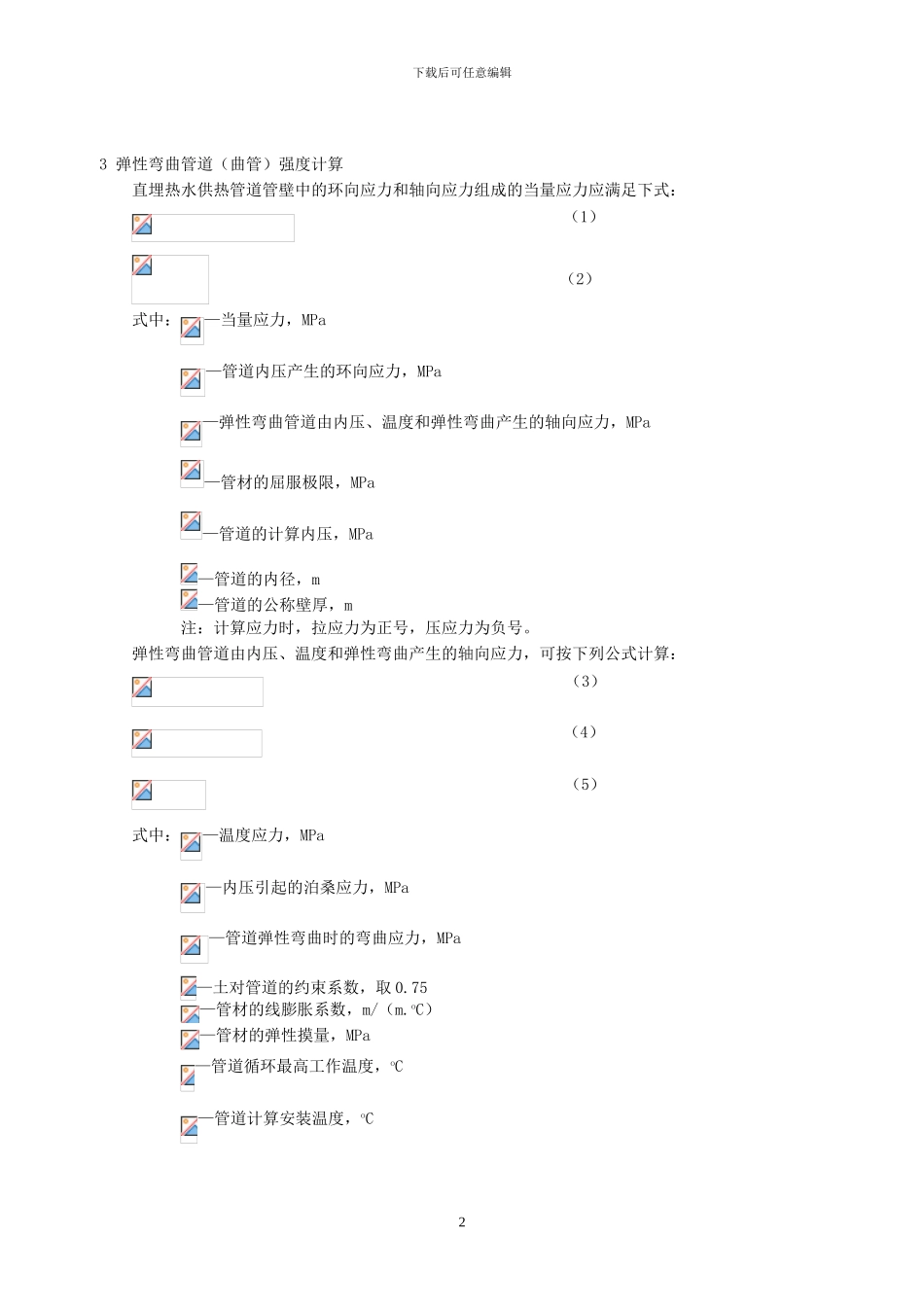 049-直埋热水供热管道弹性敷设设计方法_第2页