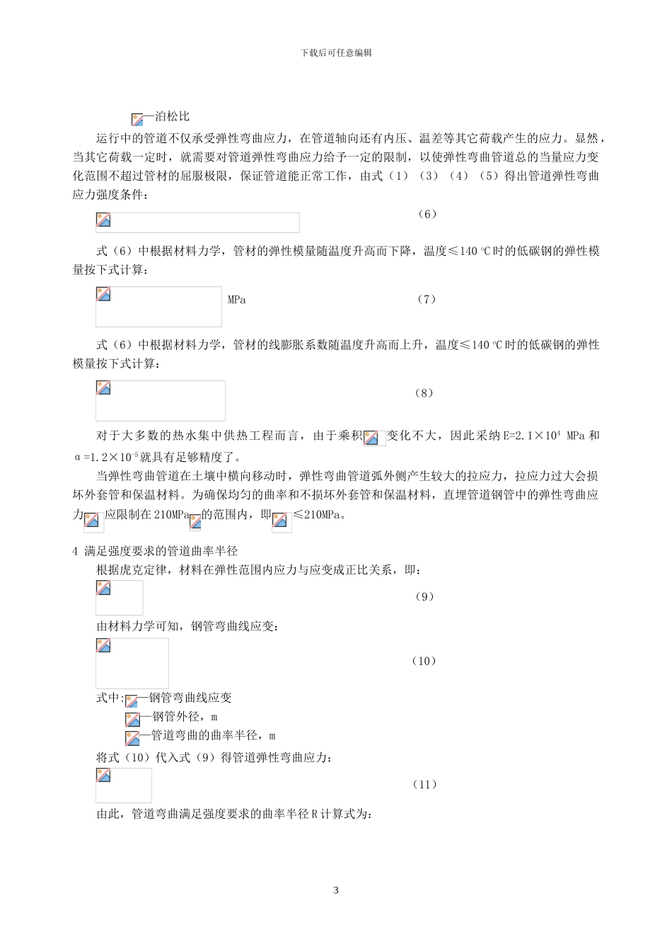 049-直埋热水供热管道弹性敷设设计方法_第3页