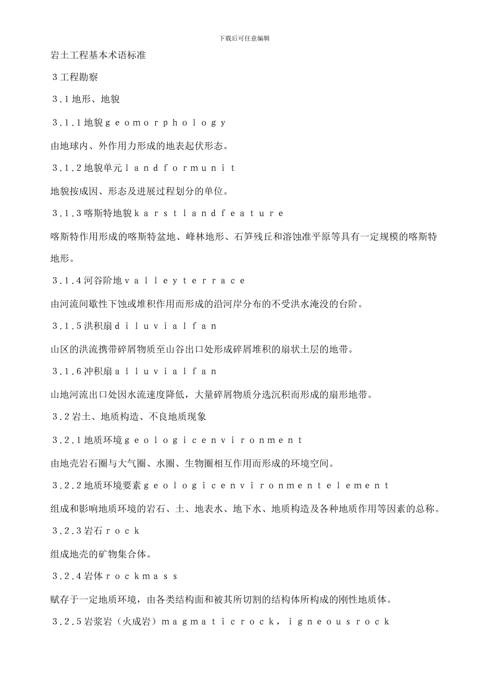 04岩土工程基本术语标准_第1页