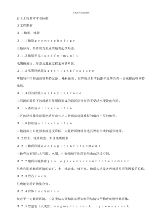 04岩土工程基本术语标准