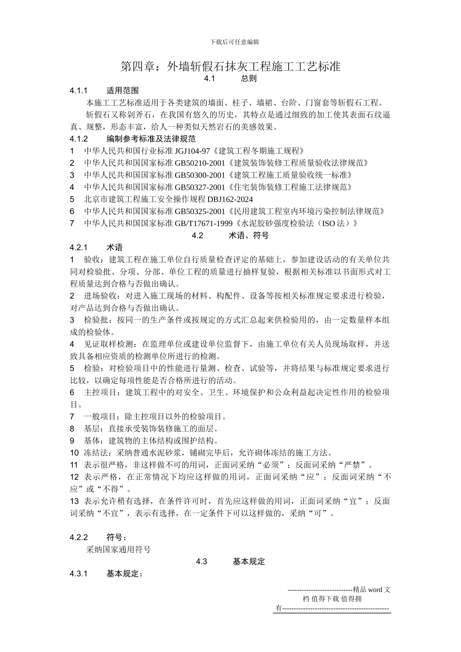 04外墙斩假石抹灰施工工艺标准_第1页