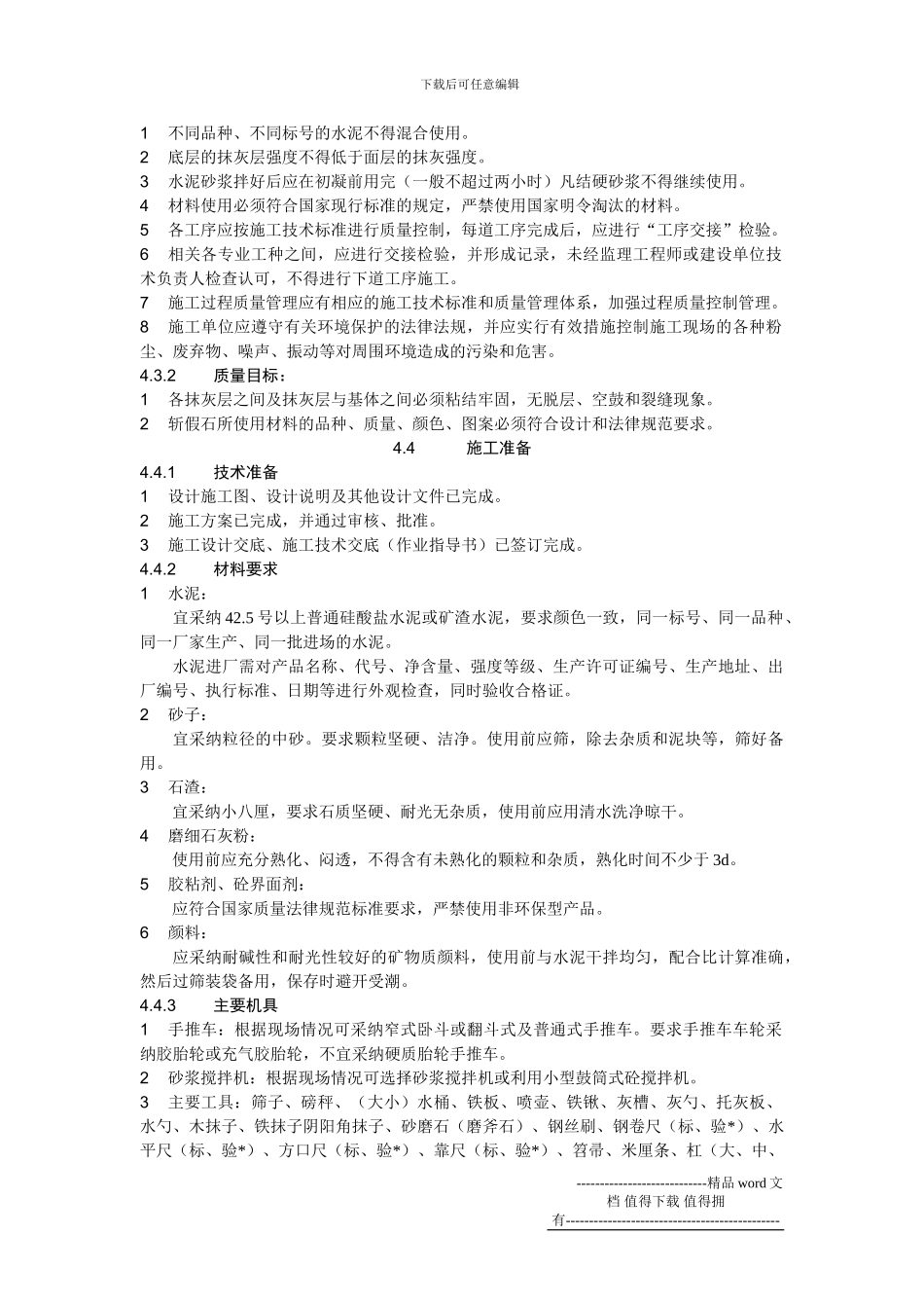 04外墙斩假石抹灰施工工艺标准_第2页