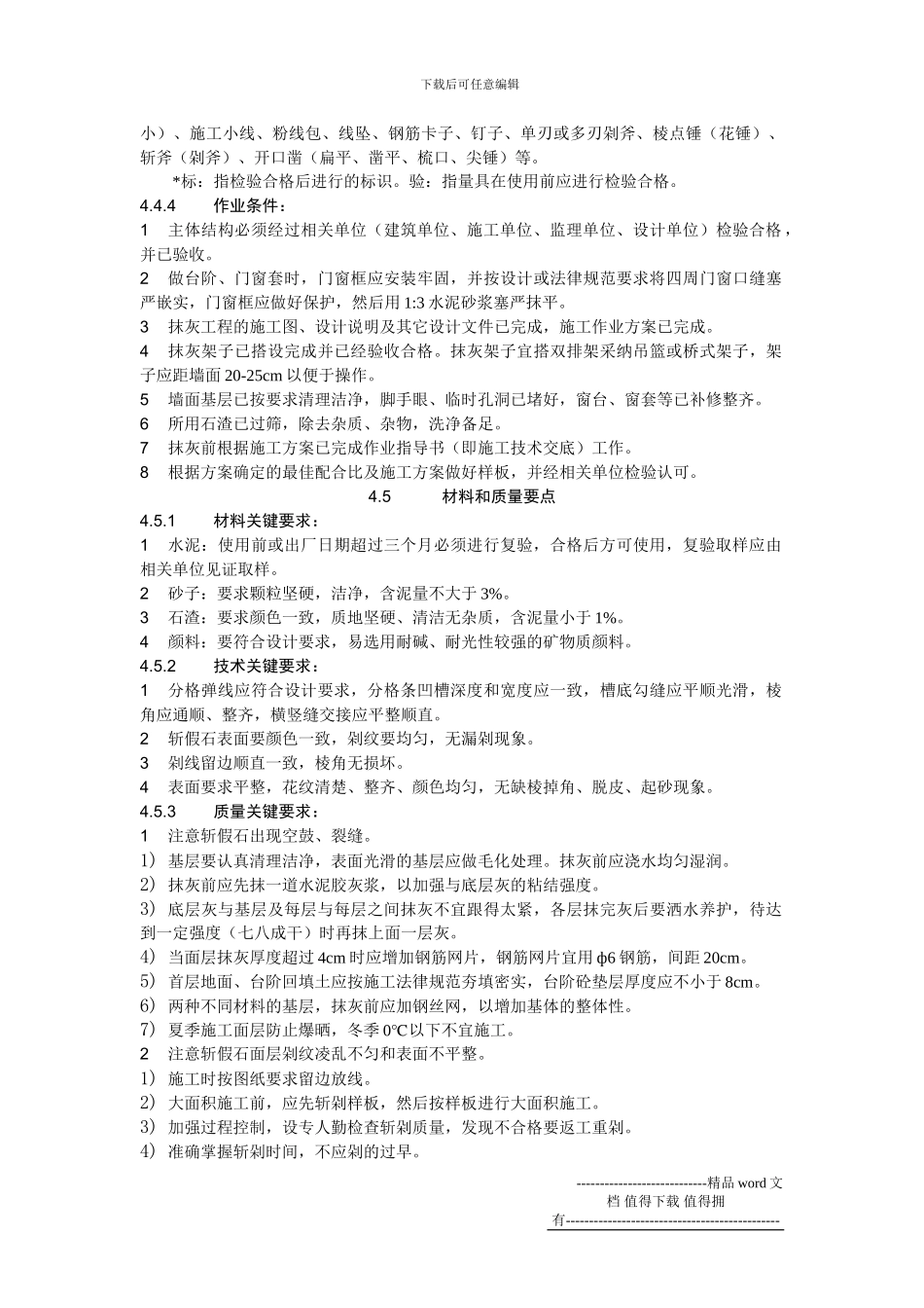 04外墙斩假石抹灰施工工艺标准_第3页