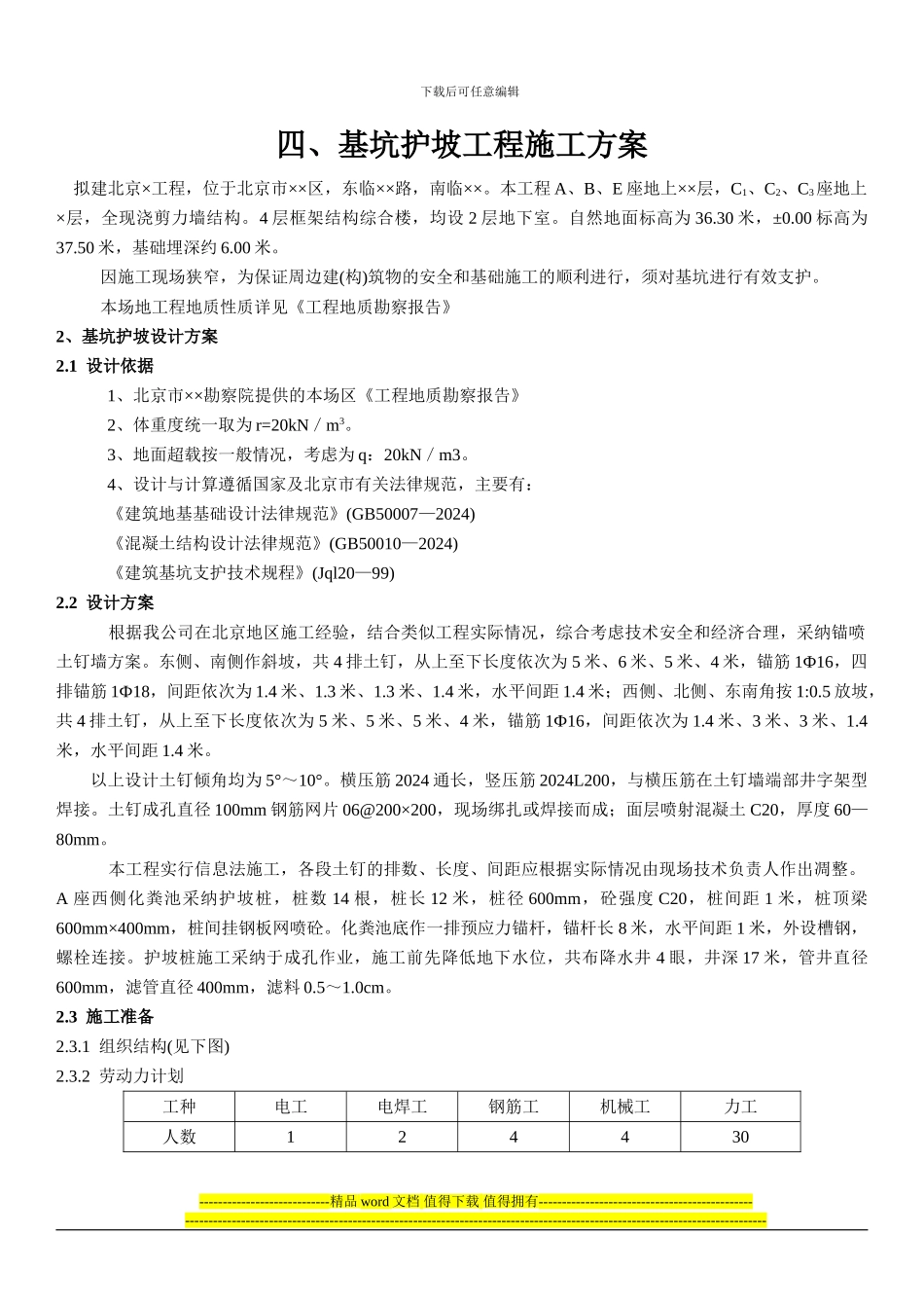 04基坑护坡工程施工方案1_第1页