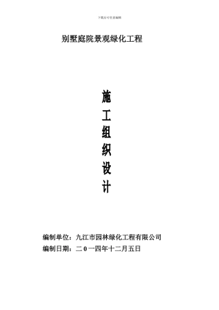 04园林绿化工程施工组织设计