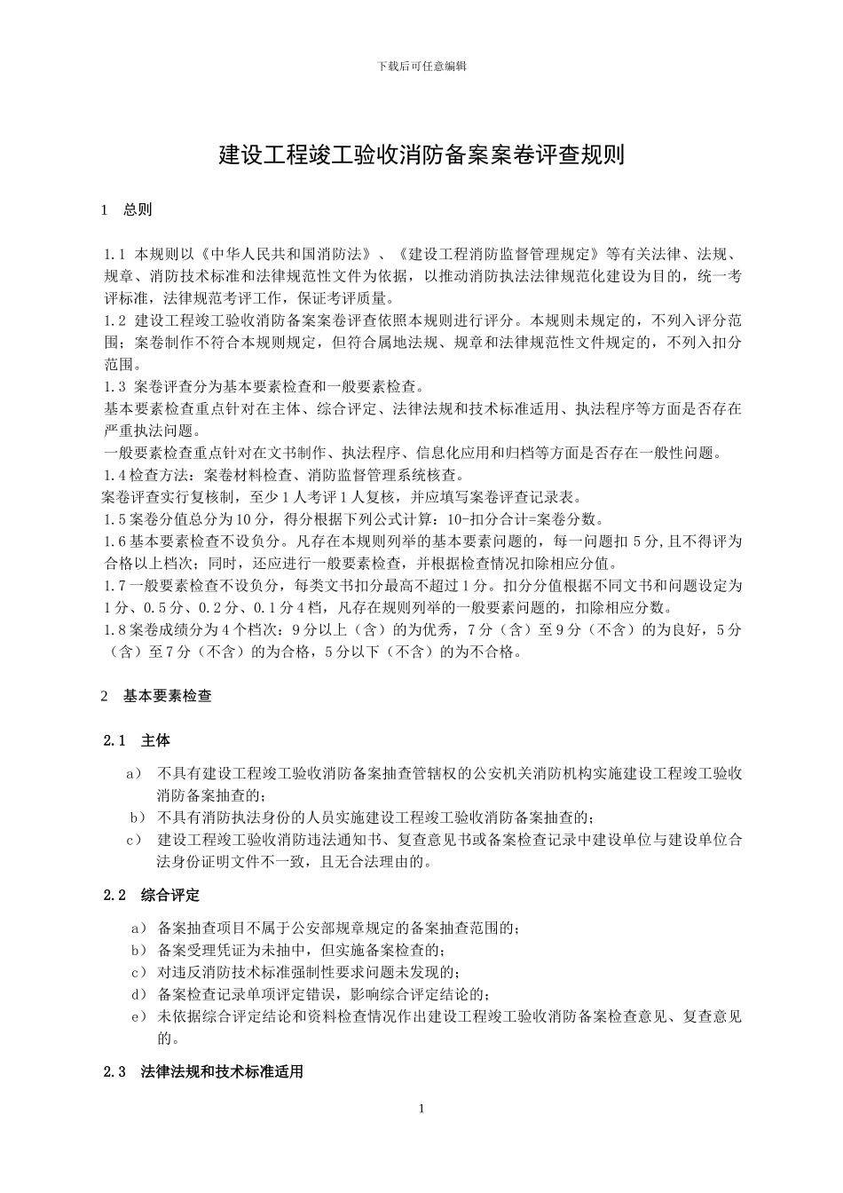04建设工程竣工验收消防备案卷评查规则_第1页