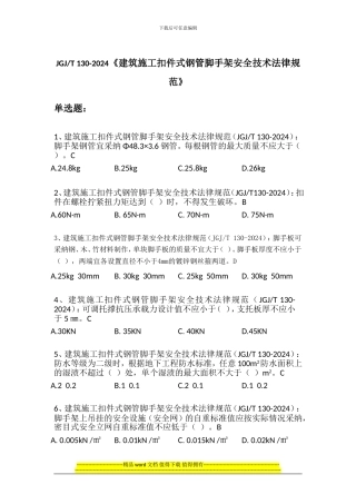 04建筑施工扣件式钢管脚手架安全技术规范
