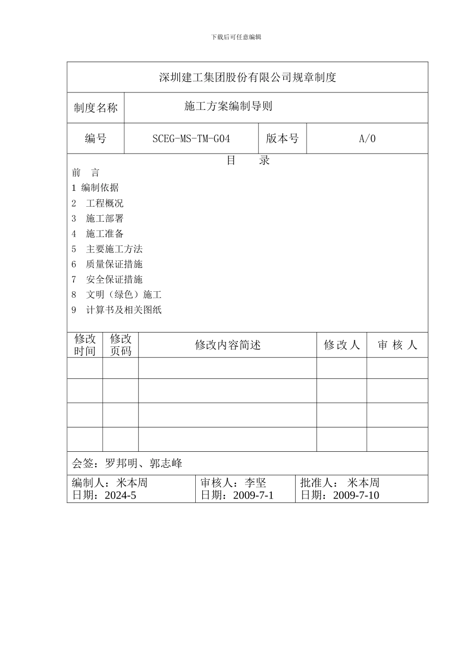 04施工方案编制导则_第1页