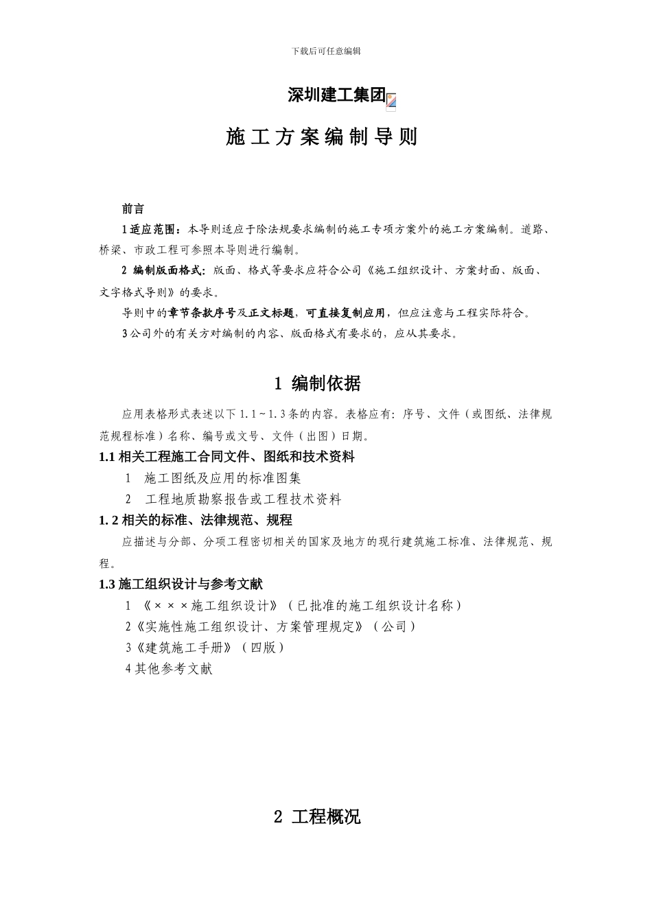 04施工方案编制导则_第2页