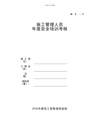 04施工管理人员年度安全培训考核记录
