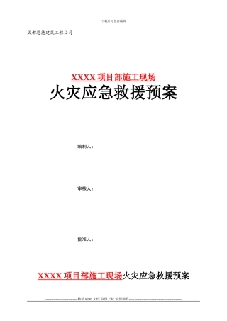 04施工现场火灾应急救援预案