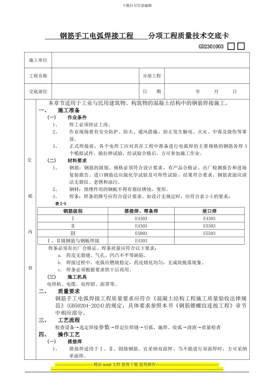 04钢筋手工电弧焊接工程施工技术交底_第1页
