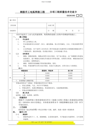 04钢筋手工电弧焊接工程施工技术交底