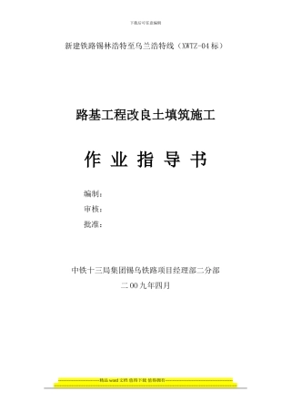 04路基工程改良土填筑施工作业指导书