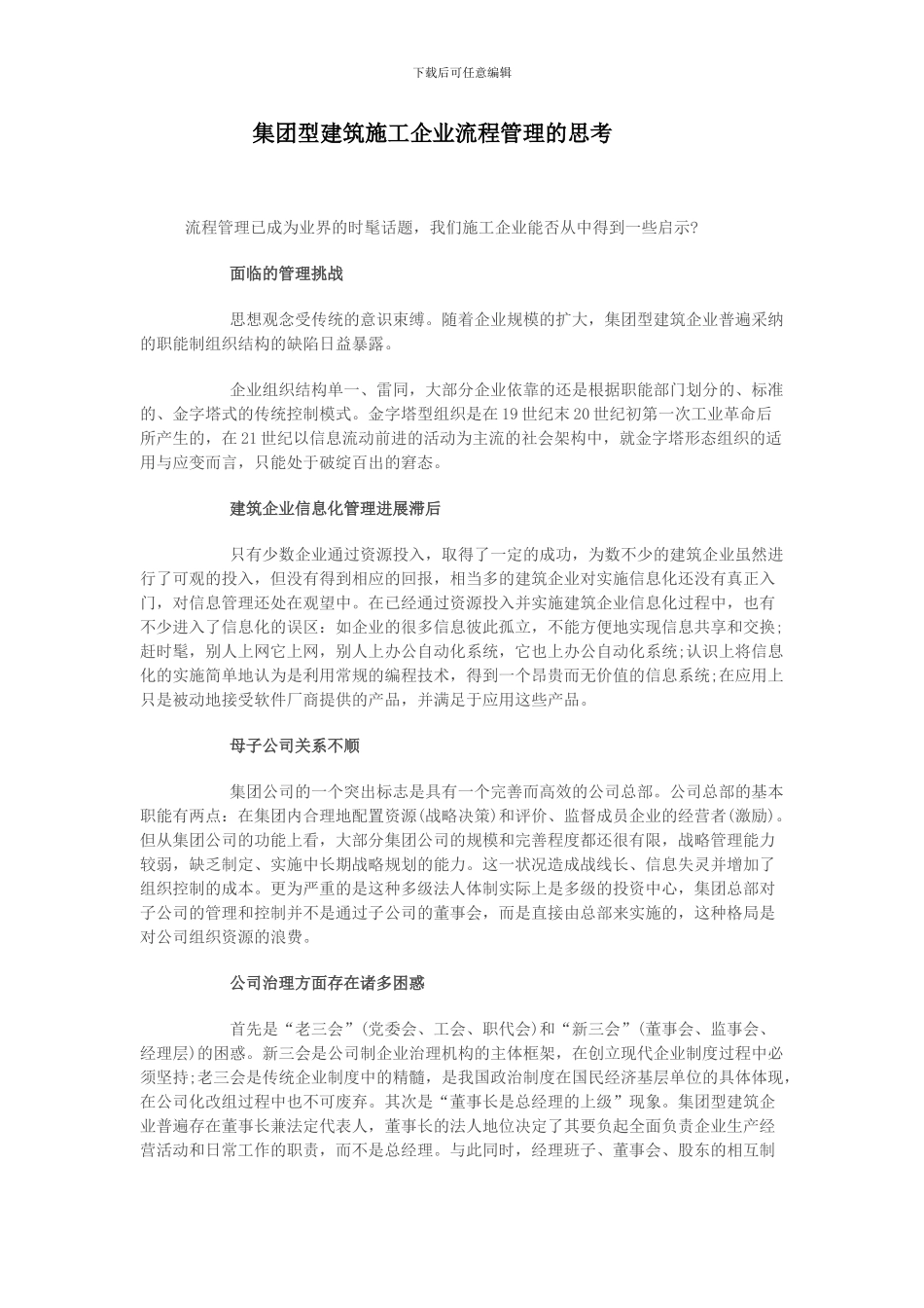 04集团型建筑施工企业流程管理的思考_第1页