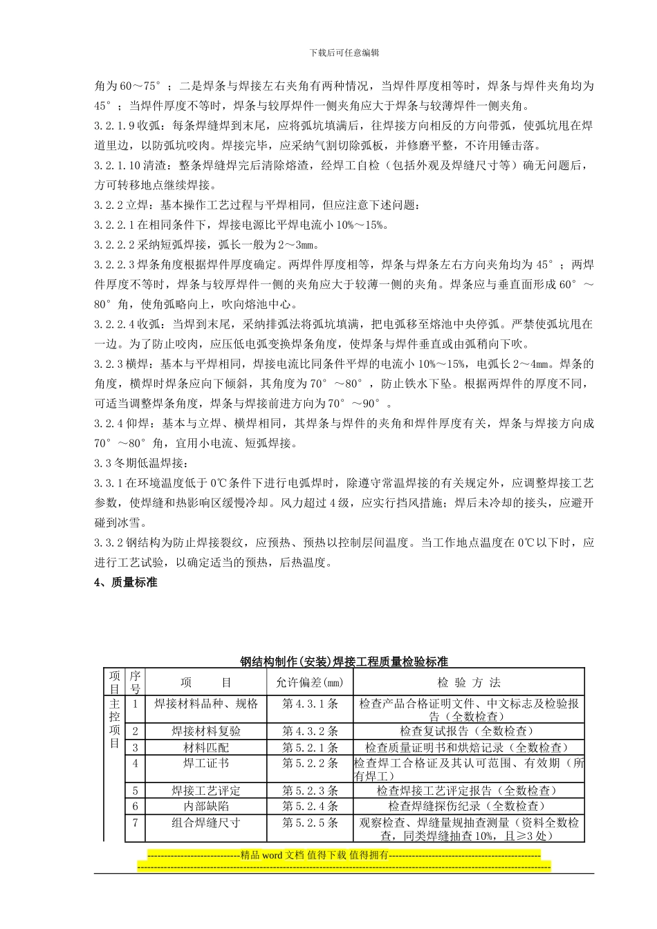 05-钢结构手工电弧焊焊接分项工程质量管理_第2页