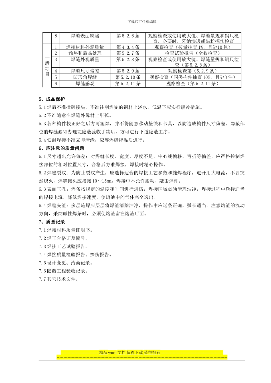05-钢结构手工电弧焊焊接分项工程质量管理_第3页