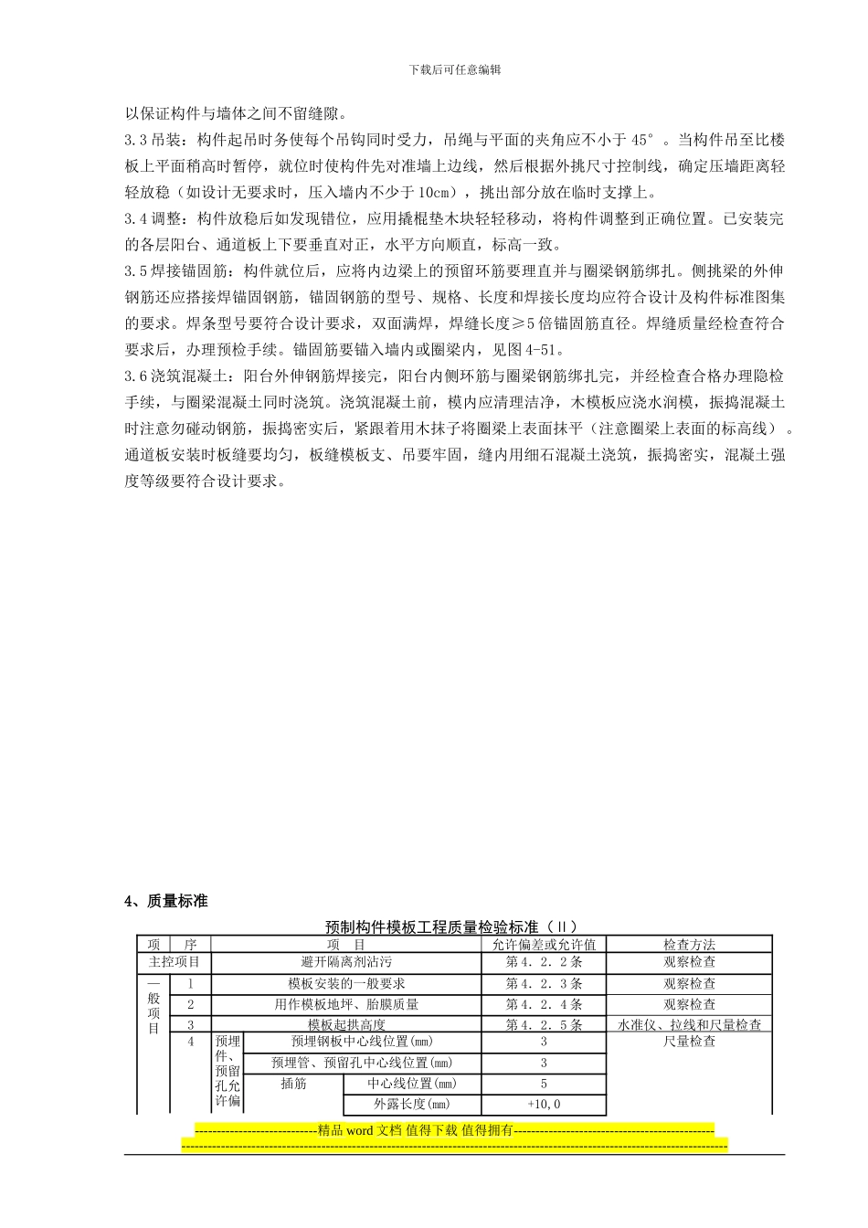05-5-预制阳台、雨罩、通道板安装分项工程质量管理_第2页