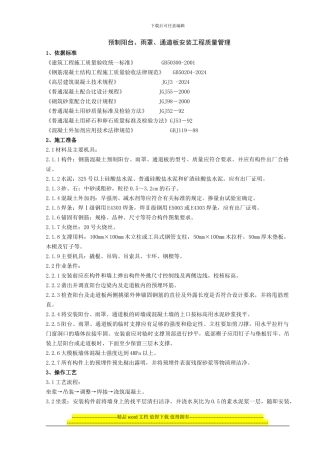 05-5-预制阳台、雨罩、通道板安装分项工程质量管理