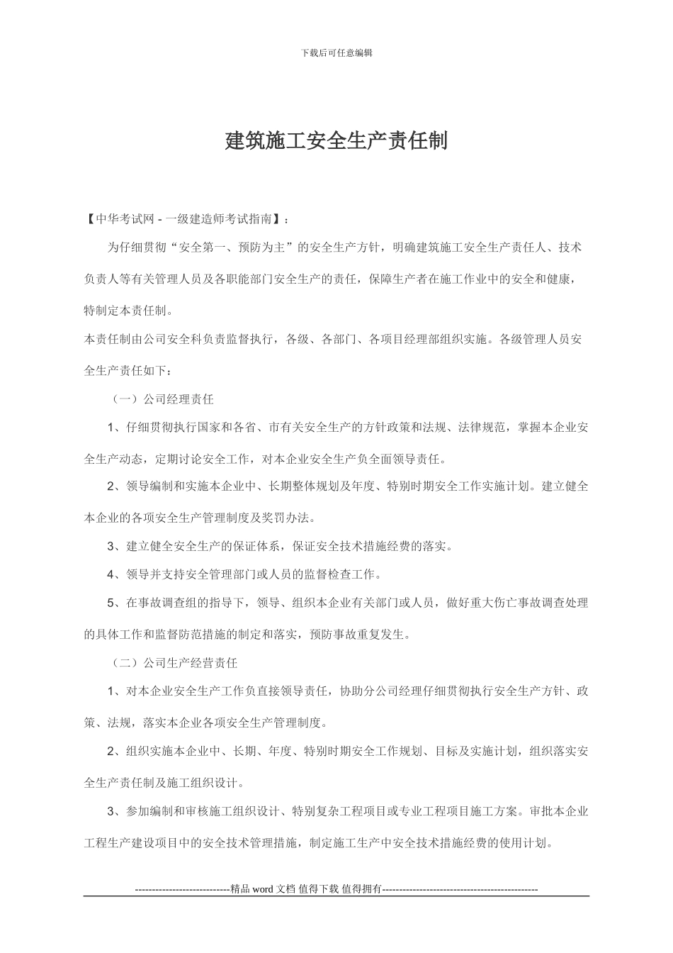 05-其他资料-《建筑施工安全生产责任制》_第1页