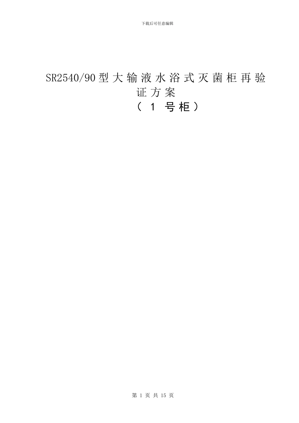 05-1号SR2540-90型大输液水浴式灭菌柜验证方案_第1页