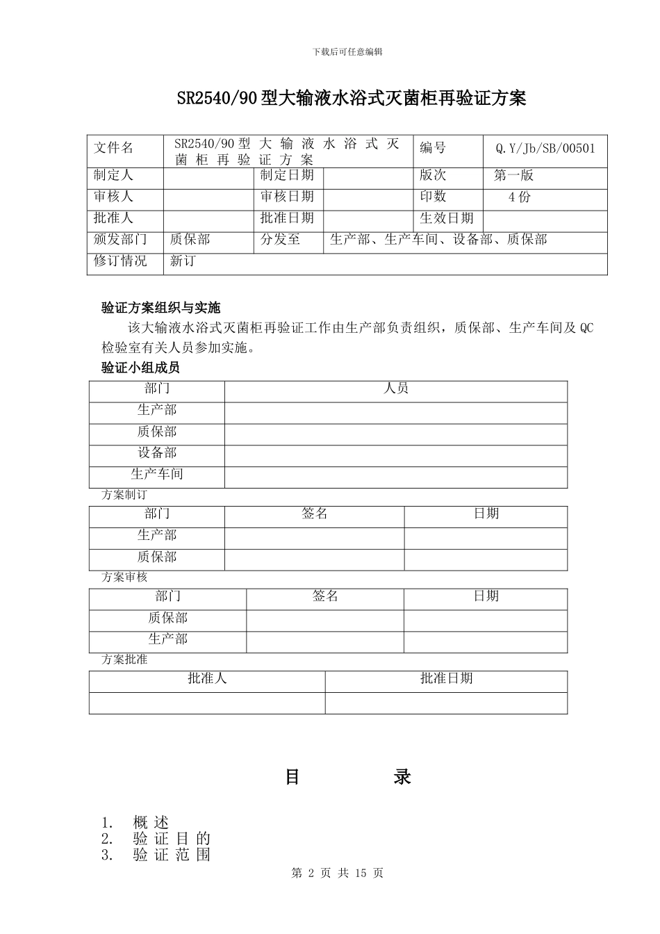 05-1号SR2540-90型大输液水浴式灭菌柜验证方案_第2页