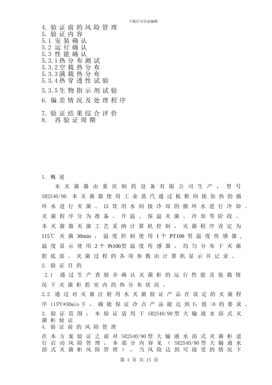 05-1号SR2540-90型大输液水浴式灭菌柜验证方案_第3页