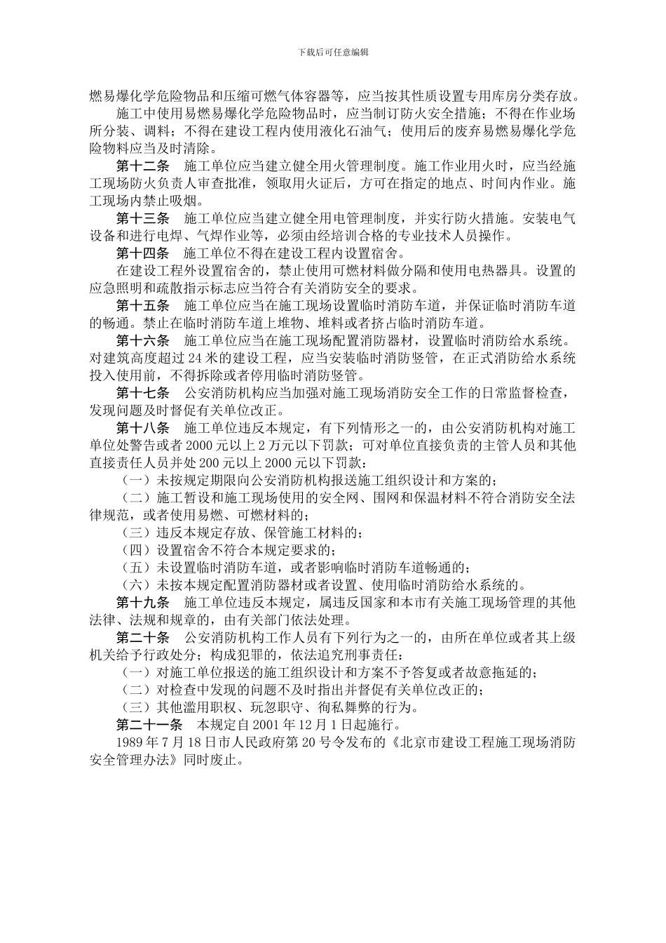 0504北京市建设工程施工现场消防安全管理规定_第2页
