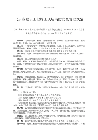 0504北京市建设工程施工现场消防安全管理规定