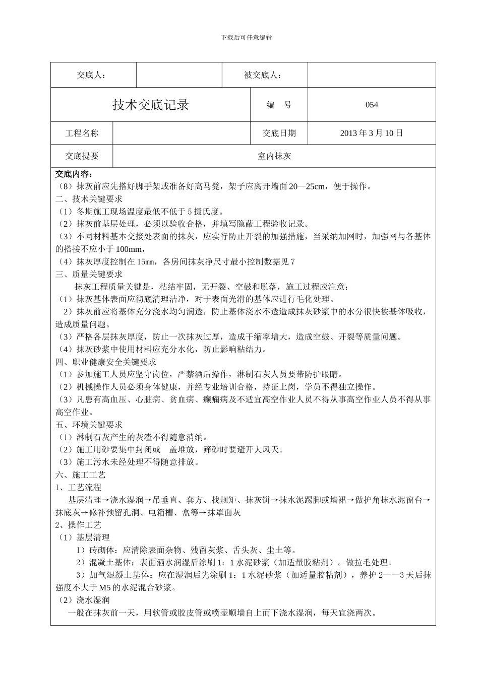 054室内抹灰工程技术交底_第2页