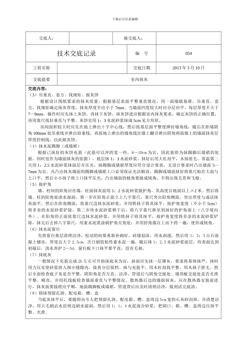 054室内抹灰工程技术交底_第3页