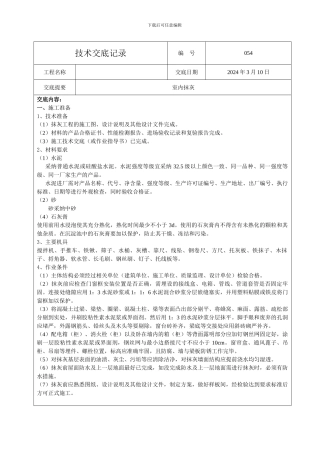 054室内抹灰工程技术交底