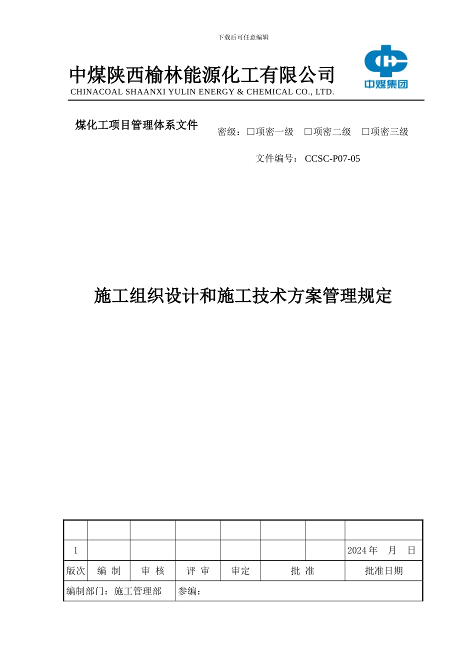 05施工组织设计和施工技术方案管理规定_第1页