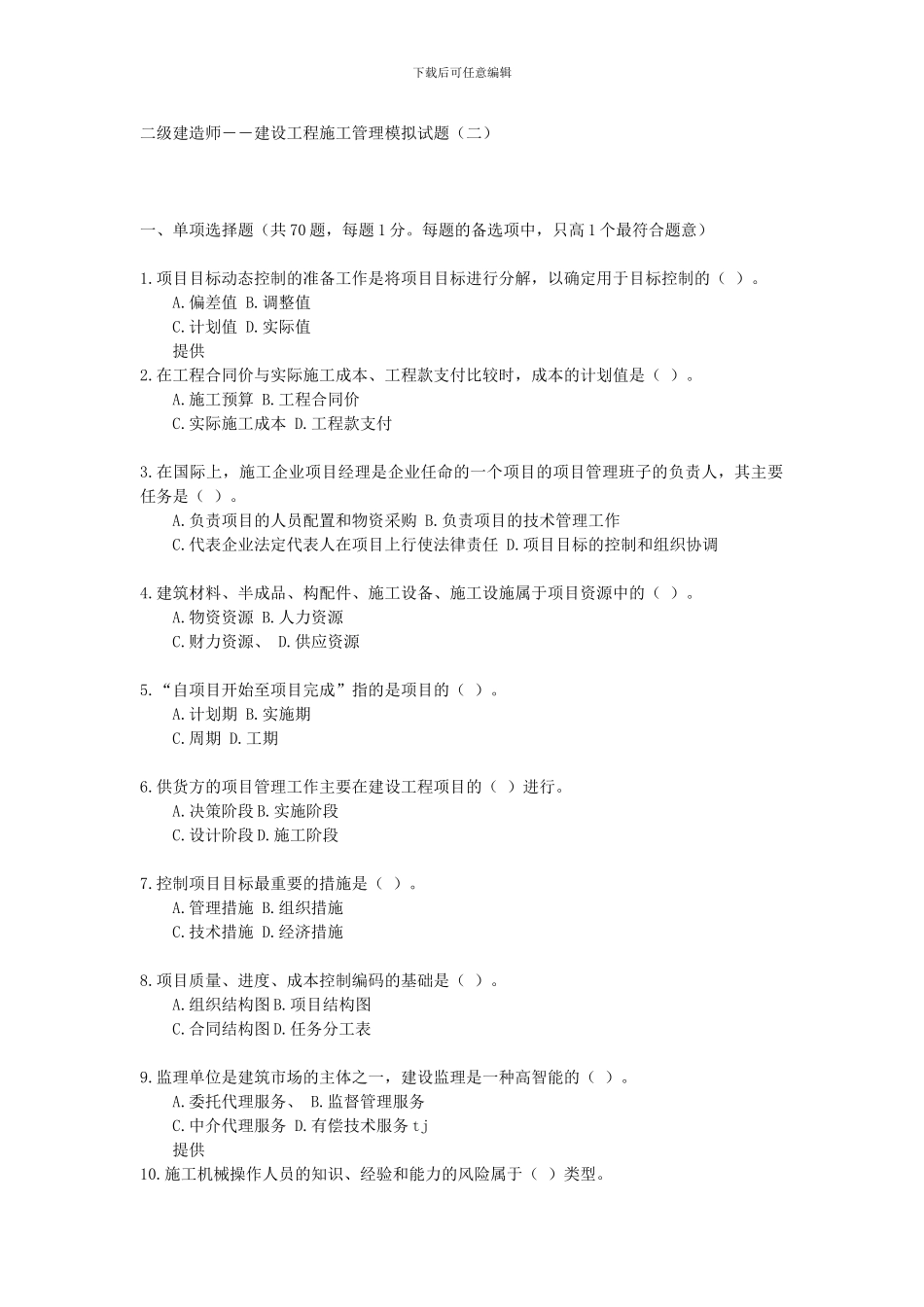 05年级建造师――建设工程施工管理模拟试题_第1页