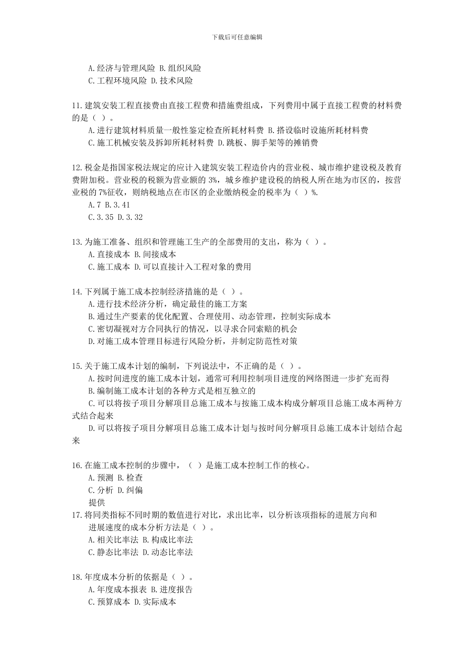 05年级建造师――建设工程施工管理模拟试题_第2页