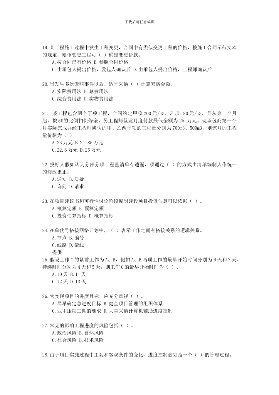 05年级建造师――建设工程施工管理模拟试题_第3页