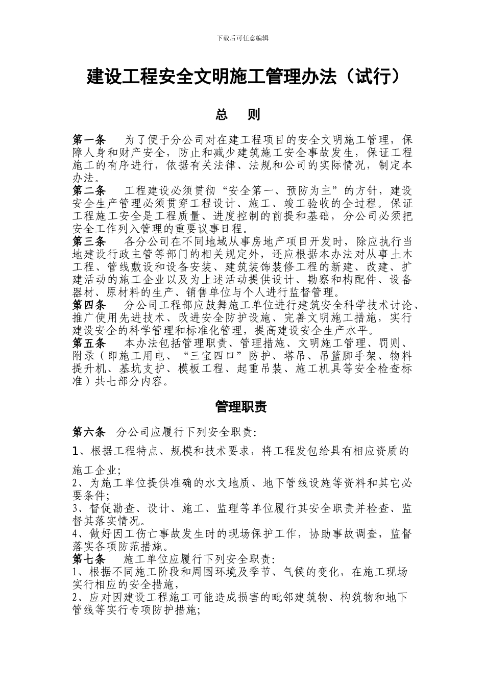 05建设工程安全文明施工管理办法_第1页