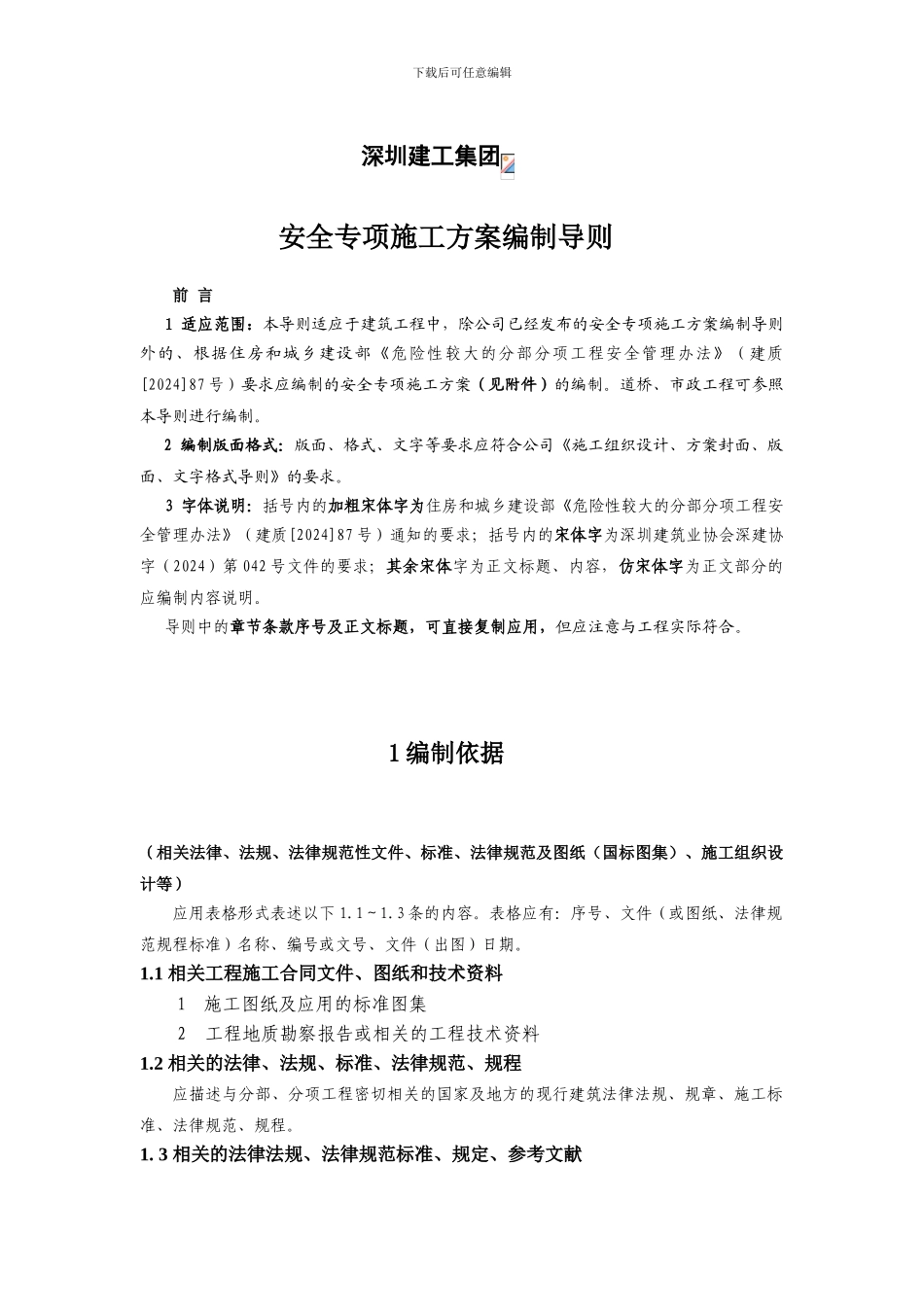 05安全专项施工方案编制导则_第2页