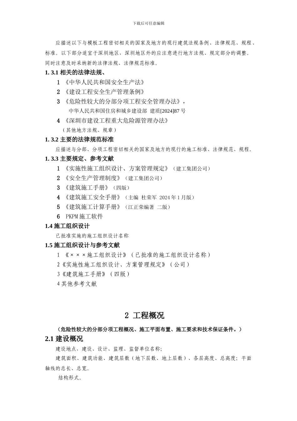 05安全专项施工方案编制导则_第3页