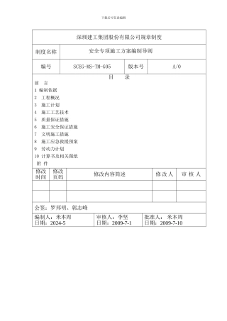 05安全专项施工方案编制导则